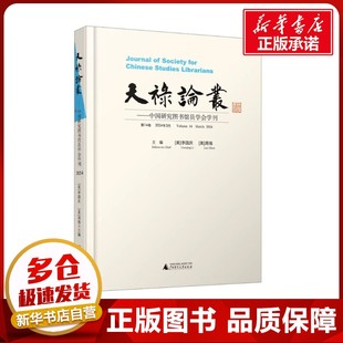 天禄论丛——中国研究图书馆员学会学刊 第14卷 2024年3月 (美)李国庆,(美)周珞 编 史学理论社科 新华书店正版图书籍