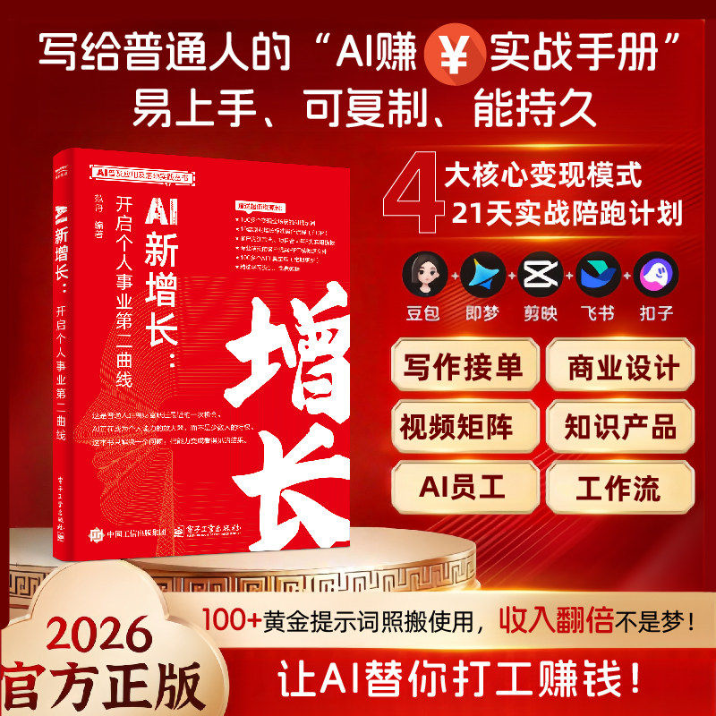 AI新增长 开启个人事业第二曲线 双色版 范舟著 AI副业应用指南 主业升级轻资产创业普通人量身打造书 新华正版书籍 电子工业出版