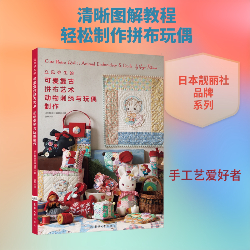 立见弥生的可爱复古拼布艺术 动物刺绣与玩偶制作 日本靓丽社编辑部 著 著 田草 译 译 轻工业/手工业生活 新华书店正版图书籍