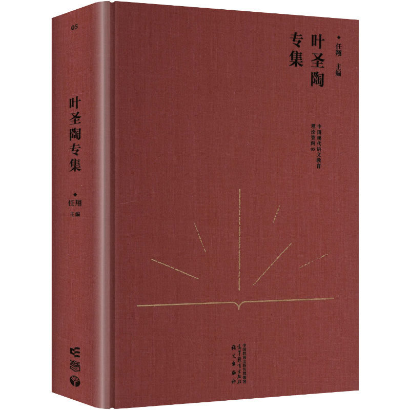 中国现代语文教育理论资料·叶圣陶专集 任翔 主编 编 大学教材大中专 新华书店正版图书籍 高等教育出版社