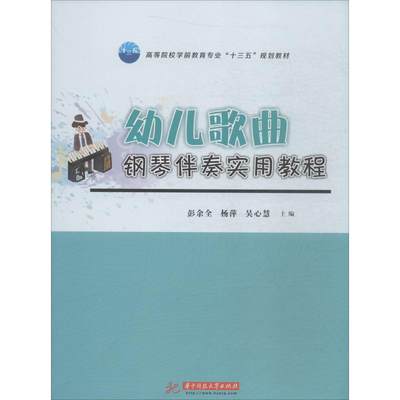 幼儿歌曲钢琴伴奏实用教程 彭余全,杨萍,吴心慧 编 大学教材大中专 新华书店正版图书籍 华中科技大学出版社