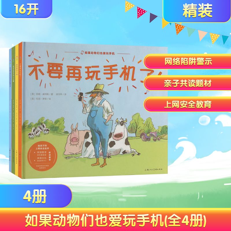 如果动物们也爱玩手机(全4册) (英)珍妮·威利斯 著 漆仰平 译 (英)托尼·罗斯 绘 绘本/图画书/少儿动漫书少儿