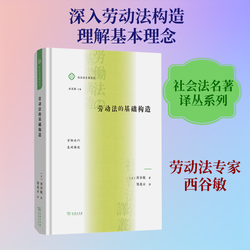 劳动法的基础构造 (日)西谷敏 著 著 邹庭云 译 译 劳动与社会保障法社科 新华书店正版图书籍 商务印书馆