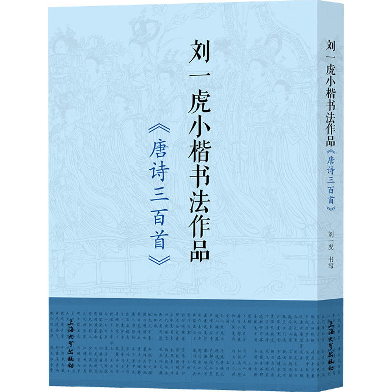刘一虎小楷书法作品 《唐诗三百首》 刘一虎 书法/篆刻/字帖书籍艺术 新华书店正版图书籍 上海大学出版社
