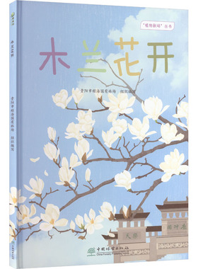 G-木兰花开 贵阳市顺海国有林场 组织编写 编 建筑/水利（新）专业科技 新华书店正版图书籍 中国林业出版社