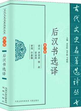后汉书选译 修订版 总主编:章培恒//安平秋//马樟根|校注:李国祥//杨昶//彭益林 著 李国祥,杨昶,彭益林 译 中国通史社科