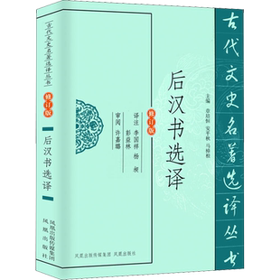 后汉书选译 修订版 总主编:章培恒//安平秋//马樟根|校注:李国祥//杨昶//彭益林 著 李国祥,杨昶,彭益林 译 中国通史社科
