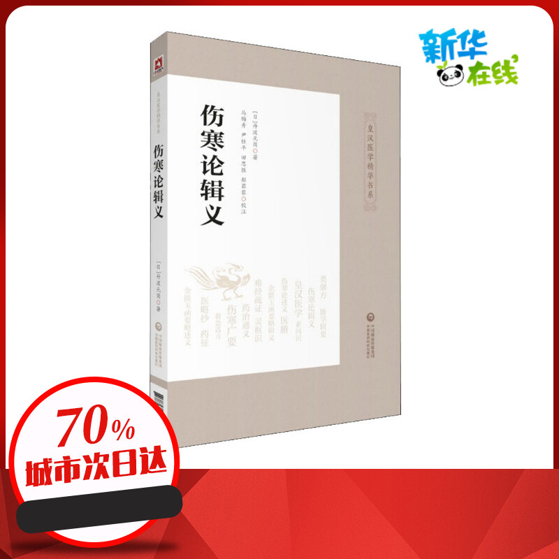 伤寒论辑义 (日)丹波元简 著 中医养生生活 新华书店正版图书籍 中国医药科技出版社使用感如何?