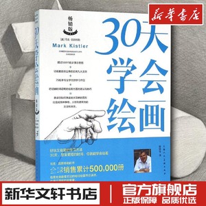 30天学会绘画(畅销版)畅销版 (美)马克·凯斯特勒(Mark Kistler) 著;管锡培 译 著 绘画（新）艺术 新华书店正版图书籍