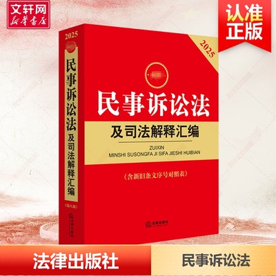 最新民事诉讼法及司法解释汇编(含新旧条文序号对照表)(第八版) 2025 法律出版社法规中心 编 法律汇编/法律法规社科