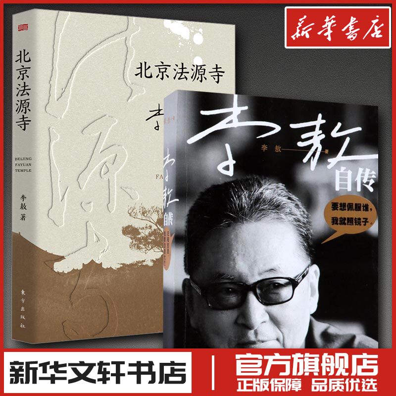 李敖自传+北京法源寺 李敖 著 著等 人物/传记其它文学 新华书店正版图书籍 人民文学出版社等