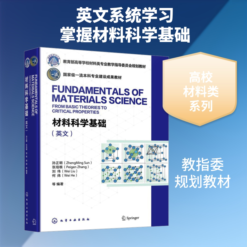 材料科学基础(孙正明)（英文） 孙正明 等 编著 编 大学教材大中专 新华书店正版图书籍 化学工业出版社