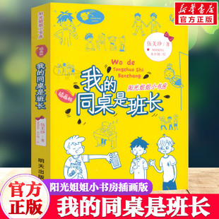 我的同桌是班长 伍美珍著阳光姐姐小书房插画版经典儿童文学明天出版社小学生二年级三年级四年级课外书推荐阅读正版图书