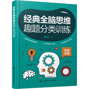 经典全脑思维趣题分类训练 周建武 著 家庭教育文教 新华书店正版图书籍 化学工业出版社