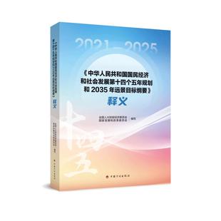 释义 中华人民共和国国民经济和社会发展第十四个五年规划和2035年远景目标纲要