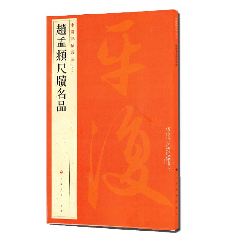 赵孟頫尺牍名品/中国碑帖名品 上海书画出版社 著 书法/篆刻/字帖书籍艺术 新华书店正版图书籍 上海书画出版社