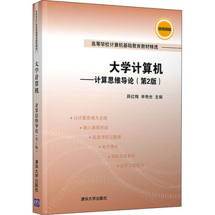 大学计算机——计算思维导论 薛红梅 微视频版 第2版 清华大学出版 计算机手册大中专 新华书店正版 申艳光 图书籍 编 社