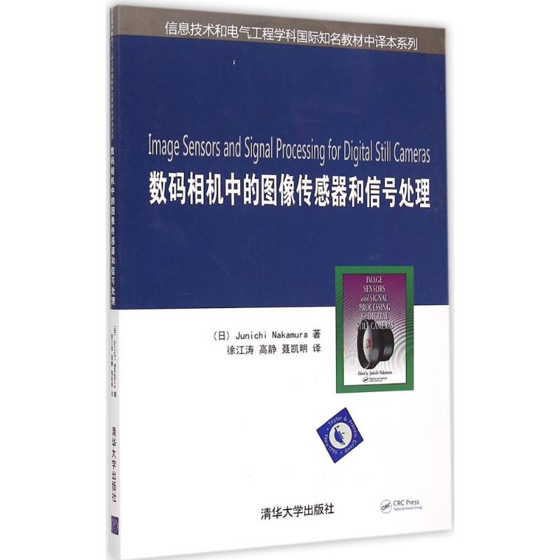 数码相机中的图像传感器和信号处理(日)中村淳著;徐江涛,高静,聂凯明译著作自动化技术大中专新华书店正版图书籍