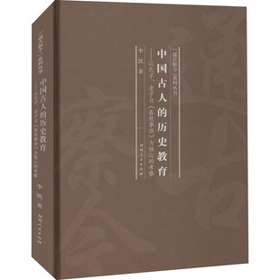 中国古人的历史教育——以孔子、老子与《春秋事语》为核心的考察 李凯 著 历史知识读物社科 新华书店正版图书籍 河南人民出版社