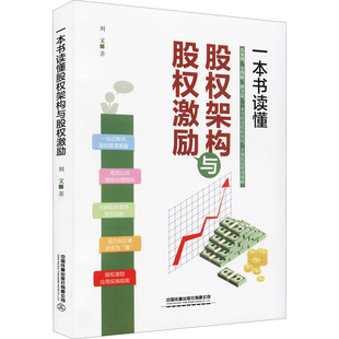 一本书读懂股权架构与股权激励 刘文 著 企业管理经管、励志 新华书店正版图书籍 中国铁道出版社有限公司