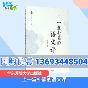 教师教育理论 上一堂朴素 优秀教师教学心得总结 大夏书系 韩素静 语文老师专业知识水平培训用书 中小学语文教师教学研究 语文课