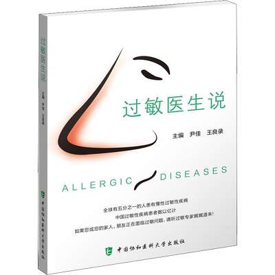 过敏医生说 尹佳,王良录 编 医学其它生活 新华书店正版图书籍 中国协和医科大学出版社