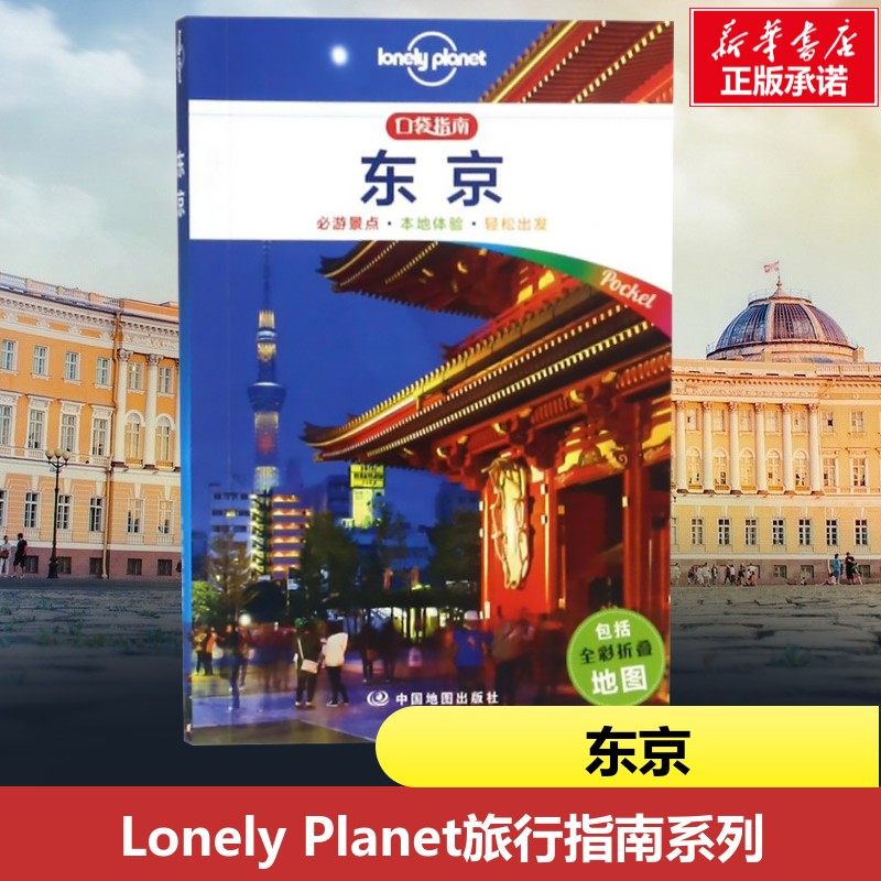东京/LONELY PLANET口袋指南系列(口袋版) 澳大利亚Lonely Planet公司 著 齐浩然 译 国外旅游指南/攻略社科 新华书店正版图书籍