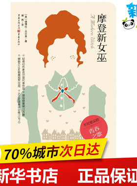 摩登新女巫 (美)德博拉·吉尔里(Debora Geary) 著;谢雨 译 著作 外国小说文学 新华书店正版图书籍 重庆出版社
