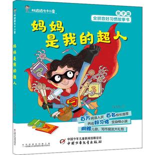 著 社 媽媽是我 段立欣 圖書籍 中國少年兒童出版 新華書店正版 超人 兒童文學(xué)少兒