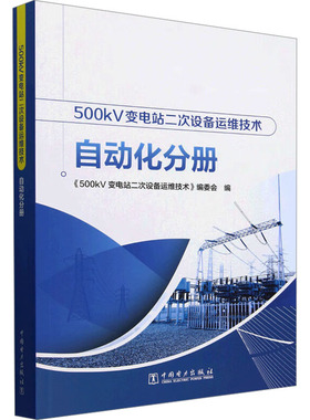 500kV变电站二次设备运维技术 自动化分册 《500kV变电站二次设备运维技术》编委会 编 电工技术/家电维修专业科技
