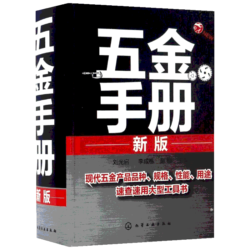 五金手册新版 刘光启,李成栋,赵梅 主编 著 机械工程专业科技 新华书店正版图书籍 化学工业出版社
