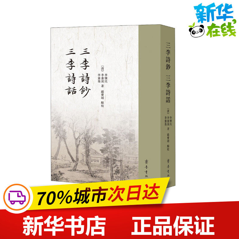 三李诗钞 三李诗话 [清]李怀民,[清]李宪皓,[清]李宪乔 著 中国古诗词