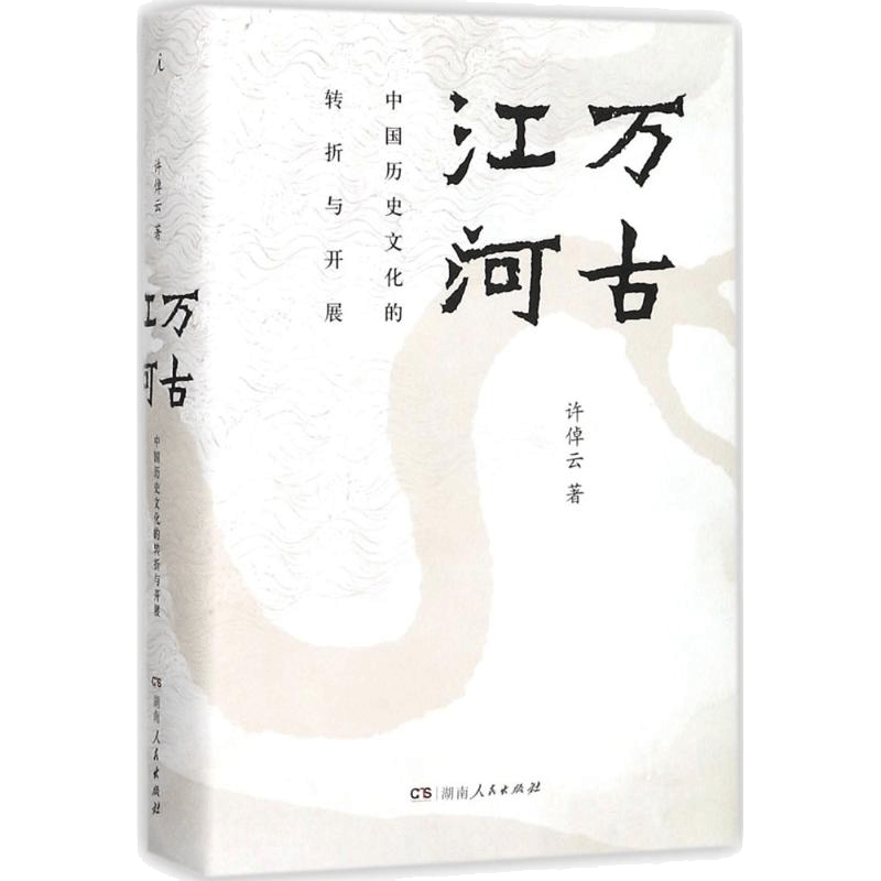 清华校长邱勇推荐万古江河许倬云
