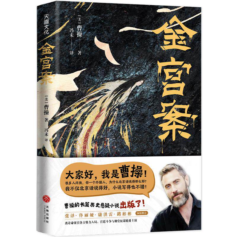 金宫案(印签版) (美)曹操(Jonathan Kos-Read) 著 冯未 译 侦探推理/恐怖惊悚小说文学 新华书店正版图书籍 天地出版社