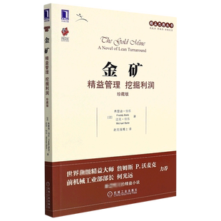 金矿:精益管理 挖掘利润(珍藏版) (法)弗雷迪·伯乐//迈克·伯乐 著 赵克强 译 企业经营与管理经管、励志 新华书店正版图书籍
