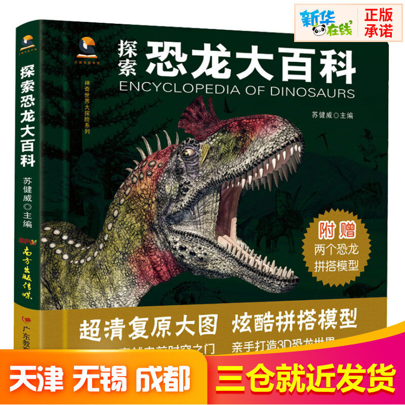 探索恐龙大百科 苏健威 编 益智游戏/立体翻翻书/玩具书少儿 新华书店正版图书籍 广东教育出版社