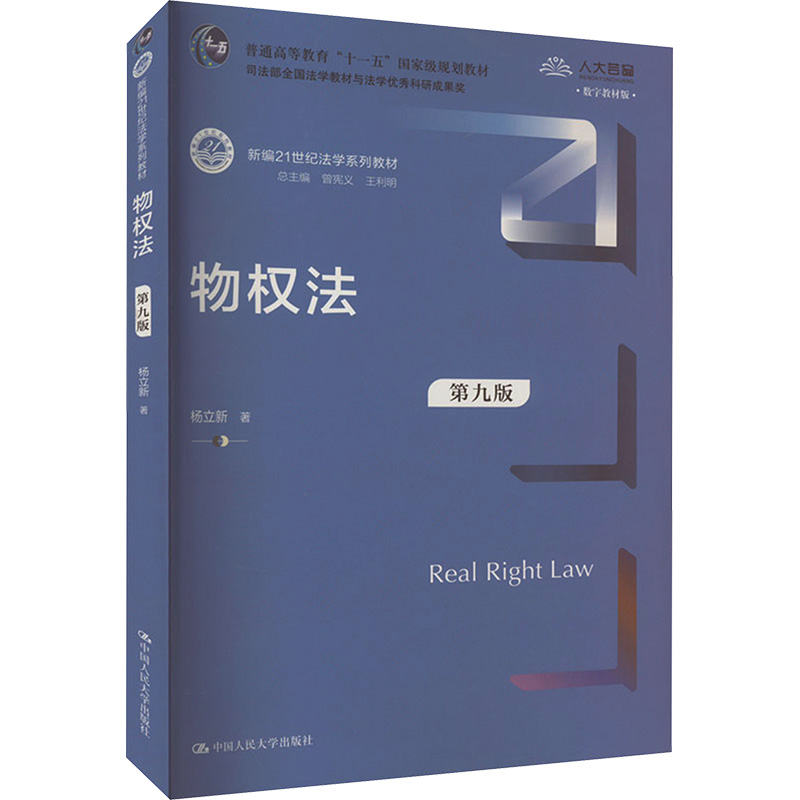 物权法 第9版 数字教材版 杨立新 著 曾宪义,王利明 编 大学教材大中专 新华书店正版图书籍 中国人民大学出版社