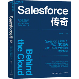 Salesforce传奇 (意)马克·贝尼奥夫,(英)卡莱尔·阿德勒 著 张怡然 译 创业企业和企业家经管、励志 新华书店正版图书籍