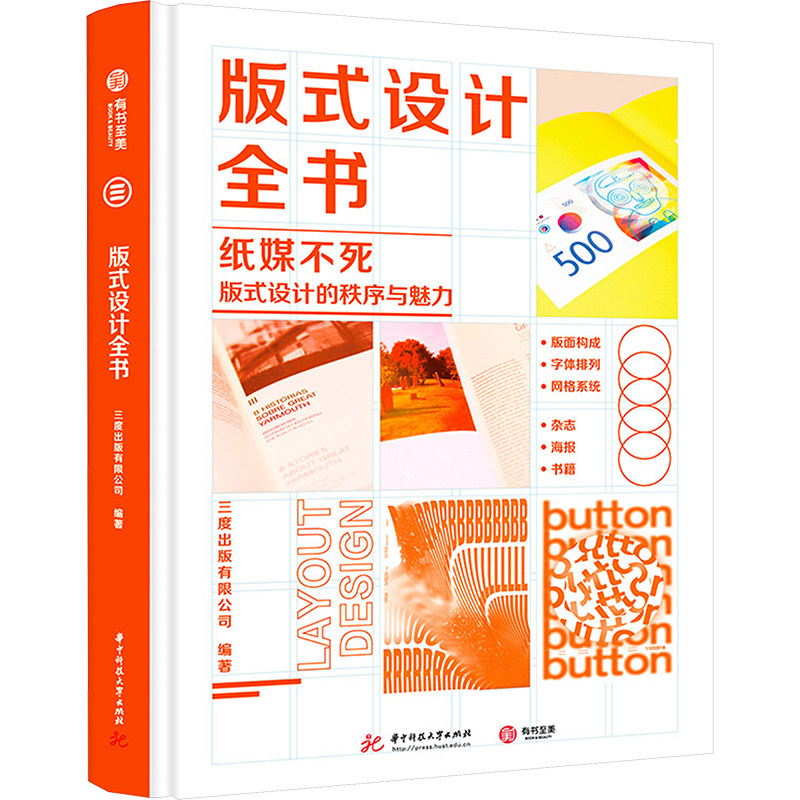 纸媒不死 版式设计的秩序与魅力 三度出版有限公司 编 设计艺术 新华书店正版图书籍 华中科技大学出版社