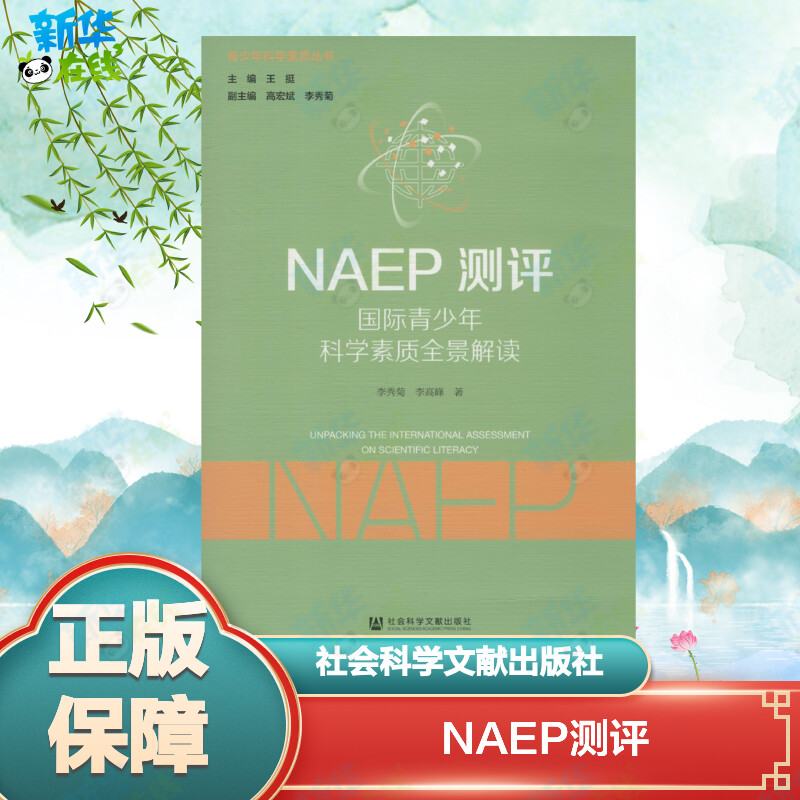NAEP测评:国际青少年科学素质全景解读 李秀菊,李高峰 著 自然科学史/研究方法文教 新华书店正版图书籍 社会科学文献出版社