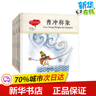 幼学启蒙丛书 中国古代智童故事(全4册) 寇天 著 赵镇琬 编 (加)余霞芳 译 何丽,唐秀玲,王小晖 等 绘 儿童文学少儿