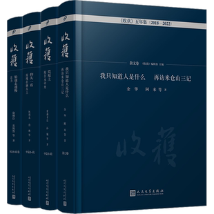 《收获》五年集2018-2022(全4册) 余华 等 著 《收获》编辑部 编 现代/当代文学文学 新华书店正版图书籍 人民文学出版社