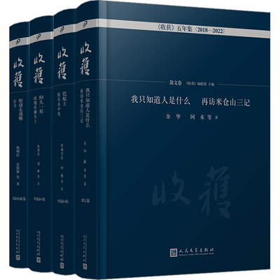 《收获》五年集2018-2022(全4册) 余华 等 著 《收获》编辑部 编 现代/当代文学文学 新华书店正版图书籍 人民文学出版社