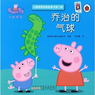 绘本 少儿动漫书少儿 英国快乐瓢虫出版 译 著 改编圣孙鹏 小猪佩奇动画故事书第2辑 公司 图画书 乔治 圣孙鹏 气球