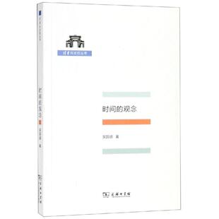 时间的观念 吴国盛 著 著 外国哲学社科 新华书店正版图书籍 商务印书馆
