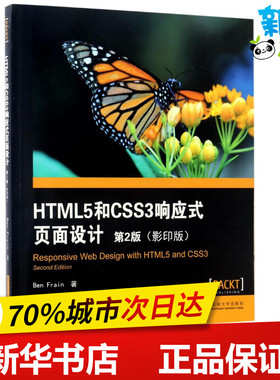 HTML5和CSS3响应式页面设计第2版,影印版 (英)本·弗雷恩(Ben Frain) 著 著 其它计算机/网络书籍专业科技 新华书店正版图书籍