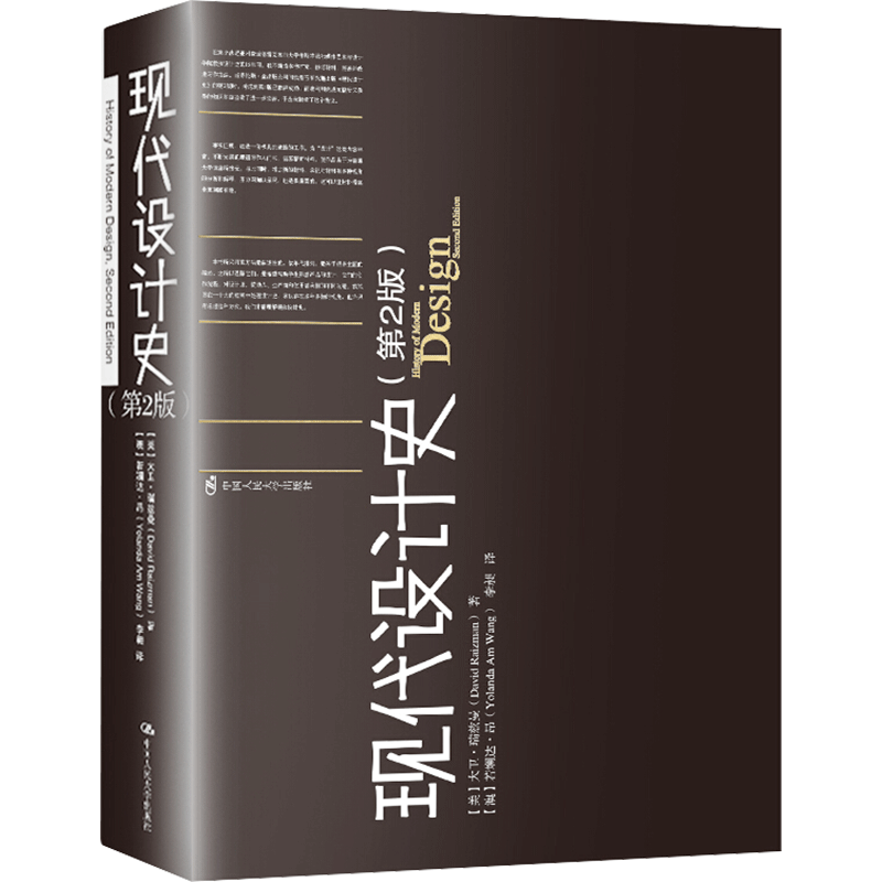 现代设计史(第2版) (美)大卫·瑞兹曼 著 (澳)若斓达·昂,李昶 译 设计艺术 新华书店正版图书籍 中国人民大学出版社