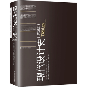 现代设计史(第2版) (美)大卫·瑞兹曼 著 (澳)若斓达·昂,李昶 译 设计艺术 新华书店正版图书籍 中国人民大学出版社