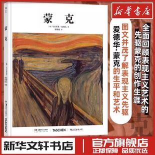 蒙克 乌尔里希·比朔夫著 艺术理论艺术史入门读物 新华文轩书店旗舰店官网正版图书书籍畅销书 湖南美术出版社