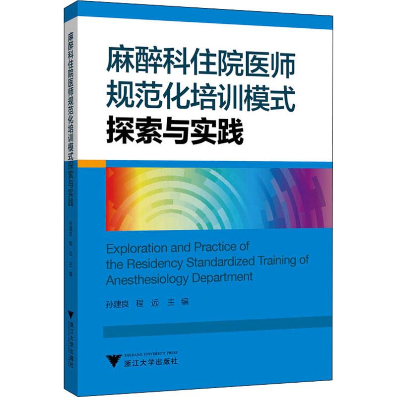 麻醉科住院医师规范化培训模式探索与实践 孙建良,程远 编 外科学生活 新华书店正版图书籍 浙江大学出版社